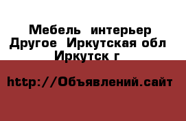 Мебель, интерьер Другое. Иркутская обл.,Иркутск г.